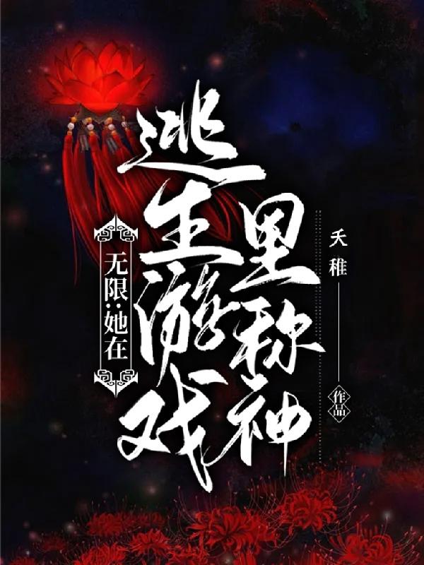 小说《无限：她在逃生游戏里称神》江稚 张婆完整版免费阅读
