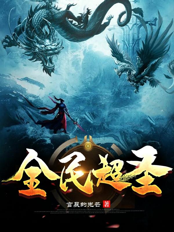 陈枫,陈雪小说全文免费阅读，《全民超圣》最新章节