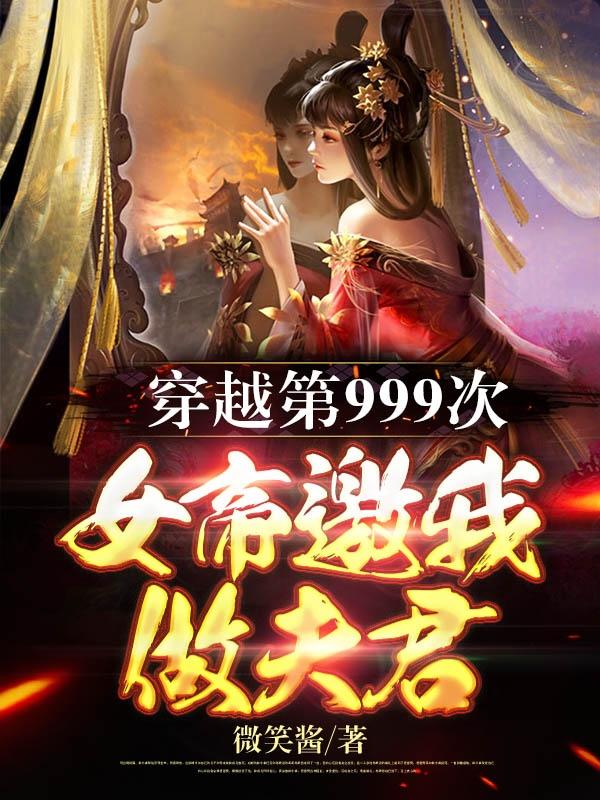 楚萧 柳梦璃小说全文免费阅读，《穿越第999次，女帝邀我做夫君》最新章节