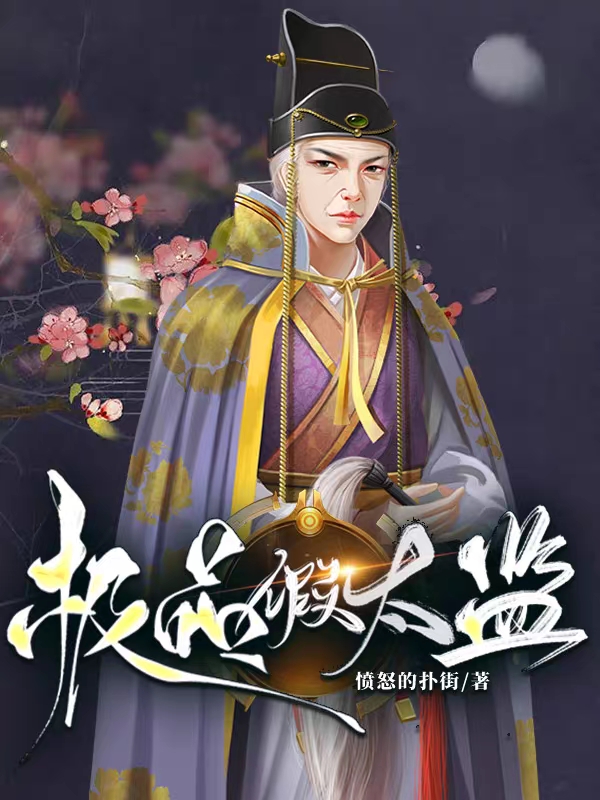 (卫郯萧莹)极品假太监_卫郯萧莹全集免费在线阅读