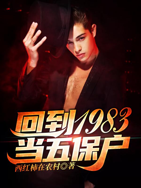 主角叫蒋栓牛总监师傅《回到1983当五保户》书籍章节列表