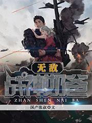 (无敌战神奶爸)王涛王强全章节免费阅读_(王涛王强)全章节免费在线阅读