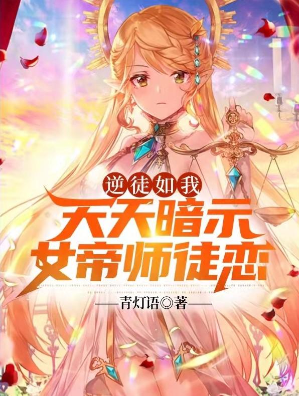 小说秦言,叶璇《逆徒如我，天天暗示女帝师徒恋》在线全文免费阅读