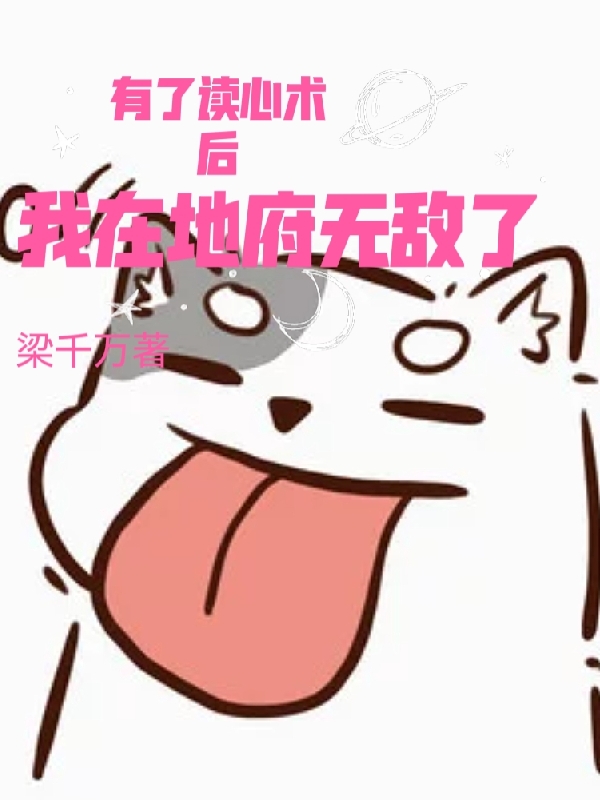 (有了读心术后，我在地府无敌了)苏大文梁千万_苏大文梁千万全本免费在线阅读