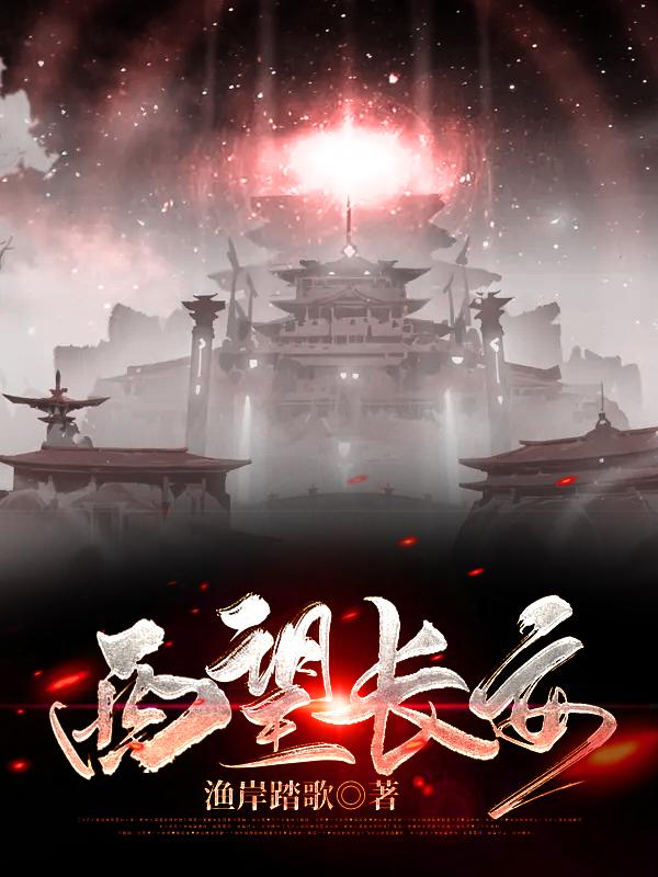 《西望长安》渔岸踏歌小说最新章节_许望,张伯修完整版在线免费阅读