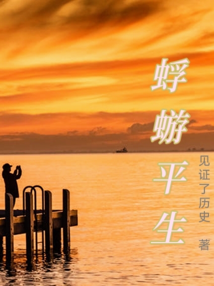 《蜉蝣平生》傅左见证了历史全文免费在线阅读_(傅左见证了历史)最新热门小说