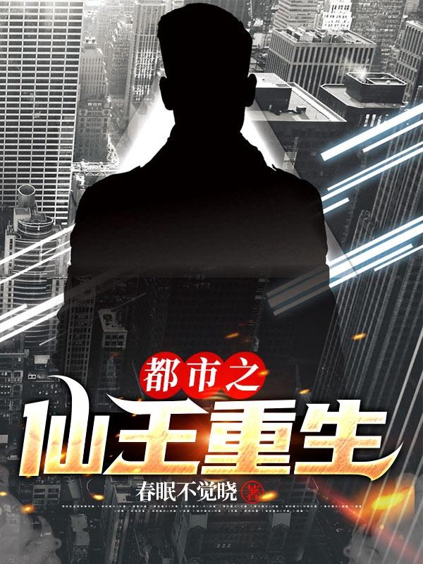 小说《都市之仙王重生》胡霄 霄儿完整版免费阅读