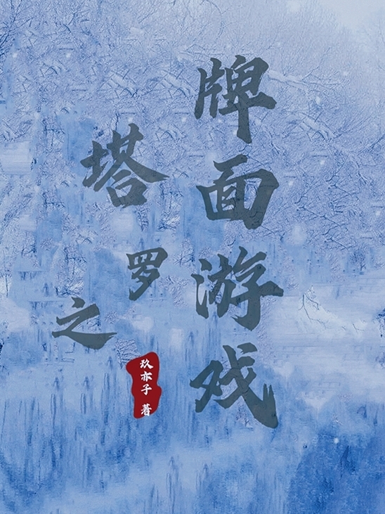 《塔罗之牌面游戏》未祈，千朔玖亦子_(塔罗之牌面游戏)全章节在线阅读