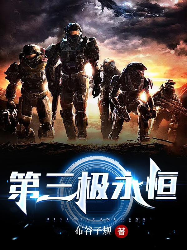 (杨雕布谷子规)第三极永恒全文免费阅读_(第三极永恒)完整版在线阅读