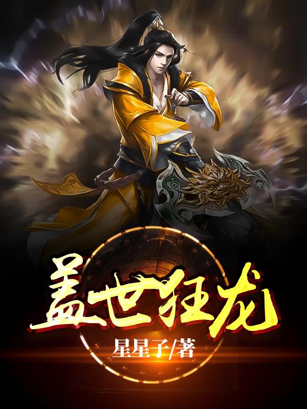 盖世狂龙全文免费阅读无弹窗大结局_（罗宾程思伊）盖世狂龙最新小说