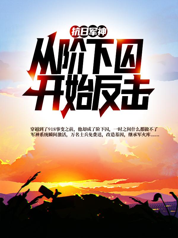 抗日军神：从阶下囚开始反击（张学铭张作林）最新章节列表_张学铭张作林)抗日军神：从阶下囚开始反击最新章节列表笔趣阁（抗日军神：从阶下囚开始反击）
