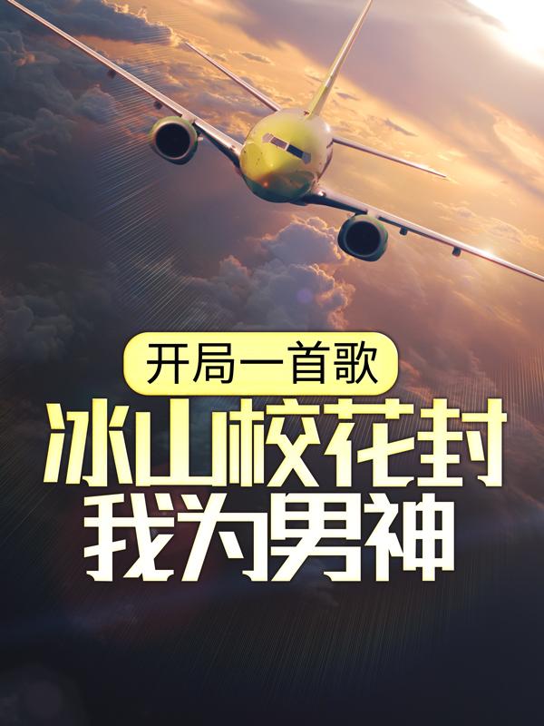 故易徐梦凝（开局一首歌，冰山校花封我为男神）免费阅读无弹窗_开局一首歌，冰山校花封我为男神故易徐梦凝全文免费阅读无弹窗大结局