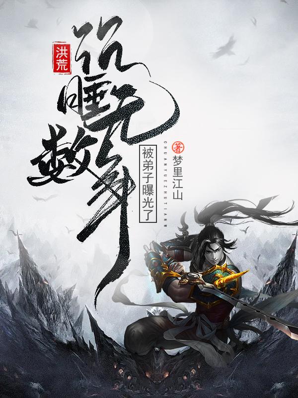 《洪荒：沉睡无数年，被弟子曝光了》梦里江山小说最新章节_陈玄,大罗金仙完整版在线免费阅读