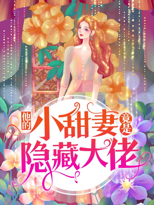 傅一航白言晞(他的小甜妻竟是隐藏大佬)最新章节免费在线阅读_他的小甜妻竟是隐藏大佬最新章节免费阅读