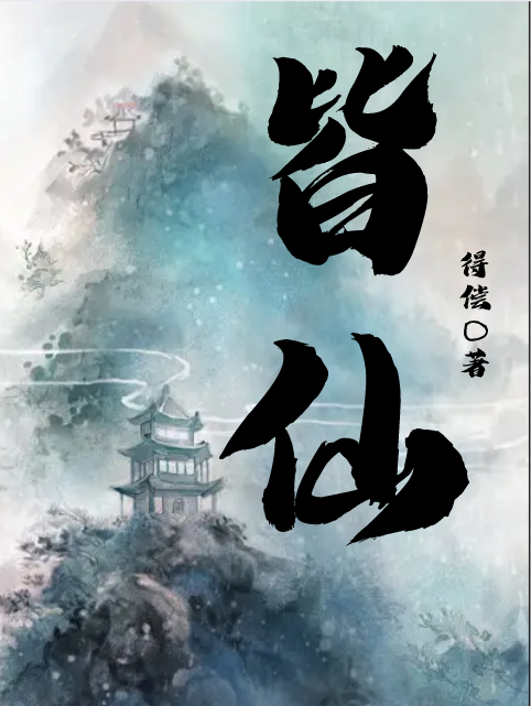 《皆仙》魏帆得偿全本阅读_魏帆得偿热门小说