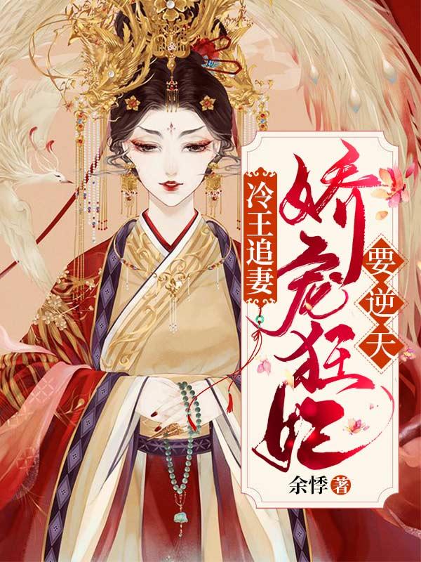冷王追妻：娇宠狂妃要逆天李矜梦李矜棠全文免费阅读无弹窗大结局_(冷王追妻：娇宠狂妃要逆天)冷王追妻：娇宠狂妃要逆天最新章节列表笔趣阁（冷王追妻：娇宠狂妃要逆天）