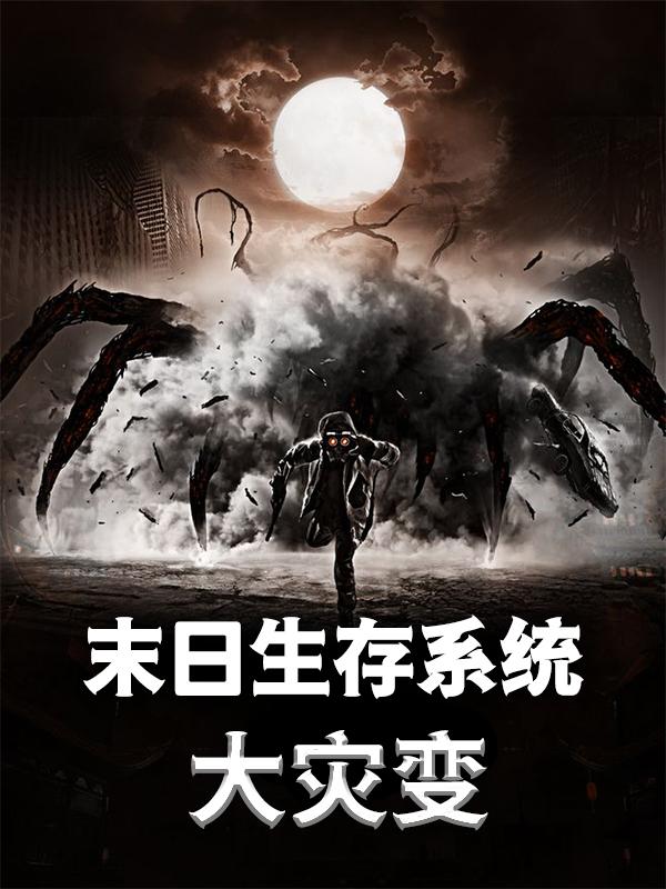 末日生存系统：大灾变全文免费阅读无弹窗大结局_（秦斌赵光胜）末日生存系统：大灾变最新小说