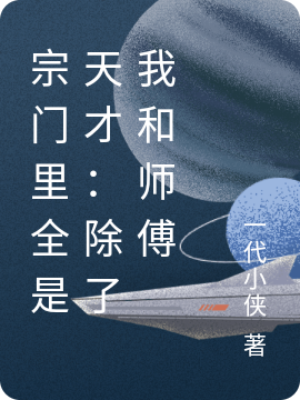 (宗门里全是天才：除了我和师傅)许长歌一代小侠完结版免费在线阅读_许长歌一代小侠热门小说