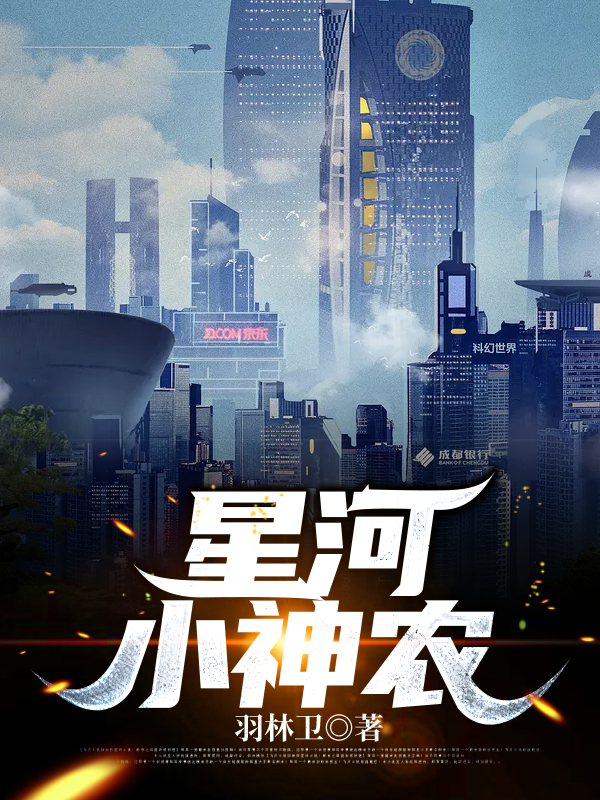 《星河小神农》小说最新章节，叶辰 刘二强全文免费在线阅读