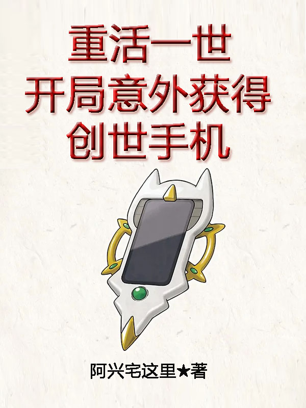 叶常肖怡小说《重活一世：开局意外获得创世手机》全文免费阅读
