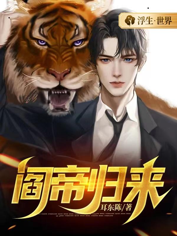 杜晶晶叶轩（阎帝归来）免费阅读无弹窗_阎帝归来杜晶晶叶轩全文免费阅读无弹窗大结局