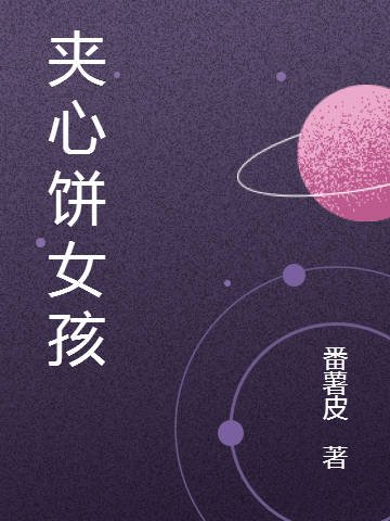 郑君儿白砚洺(夹心饼女孩)_夹心饼女孩完结版免费阅读