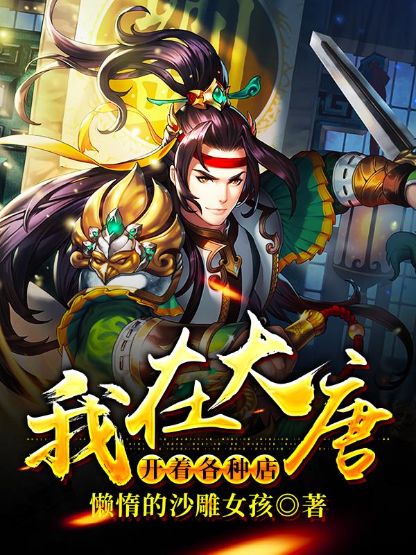 《我在大唐开着各种店》小说全本在线免费阅读，林枫,长乐公主最新章节目录