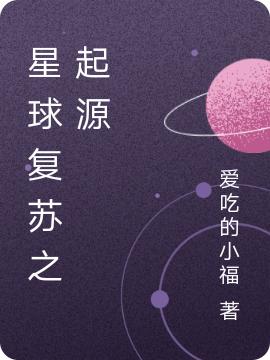 《星球复苏之起源》张天宇众女神_(星球复苏之起源)全章节免费在线阅读