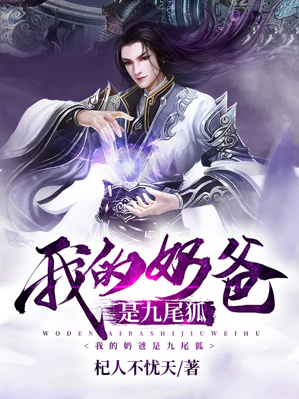 我的奶爸是九尾狐(木招摇苍耳)全集阅读_《我的奶爸是九尾狐》完结版阅读
