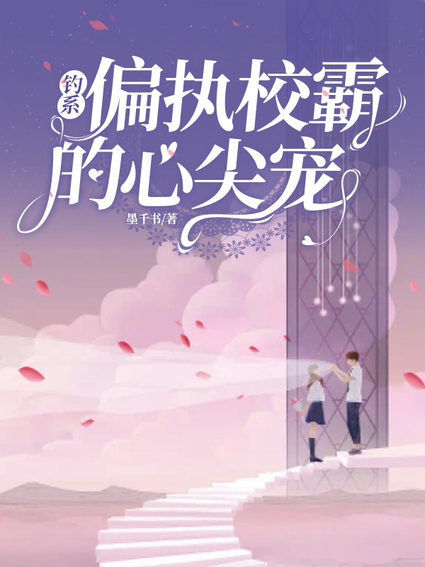 钓系偏执校霸的心尖宠全文免费阅读无弹窗大结局_（鹿矜江执野）钓系偏执校霸的心尖宠最新小说