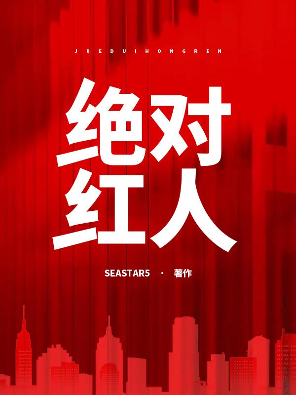 绝对红人（宋思明周海）全文免费阅读无弹窗大结局_ （宋思明周海）绝对红人最新章节列表