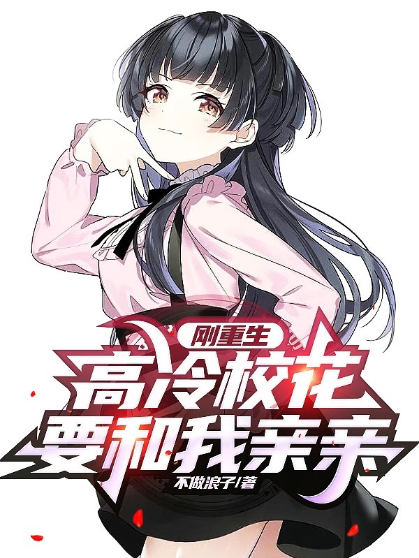 刚重生，高冷校花要和我亲亲全文免费阅读无弹窗大结局_（林川林川）刚重生，高冷校花要和我亲亲最新小说