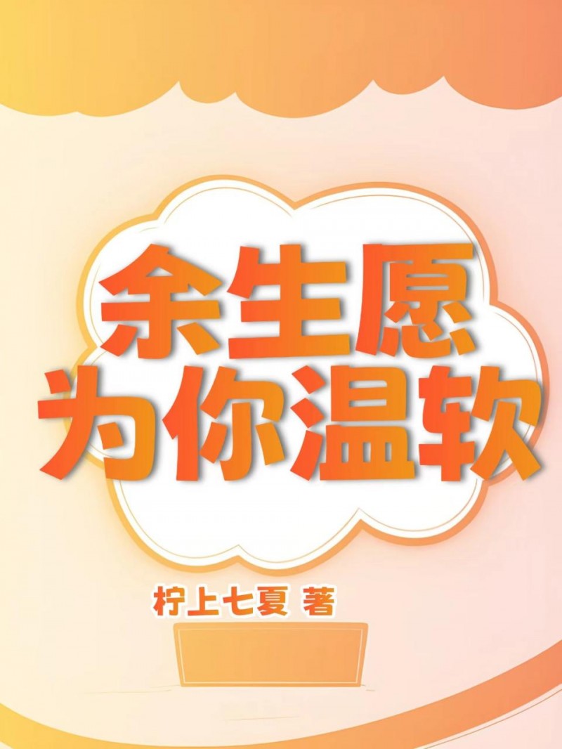 余生愿你为温软（沈柒夏傅宁修）全文免费阅读无弹窗大结局_余生愿你为温软最新章节列表_笔趣阁（沈柒夏傅宁修）