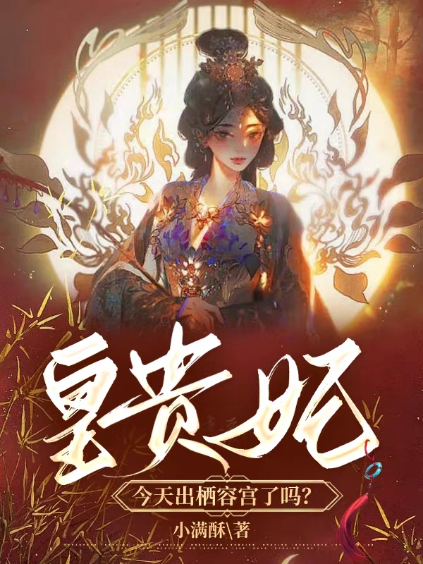 皇贵妃今天出栖容宫了吗？（富察容与四皇子）全文免费阅读无弹窗大结局_皇贵妃今天出栖容宫了吗？最新章节列表