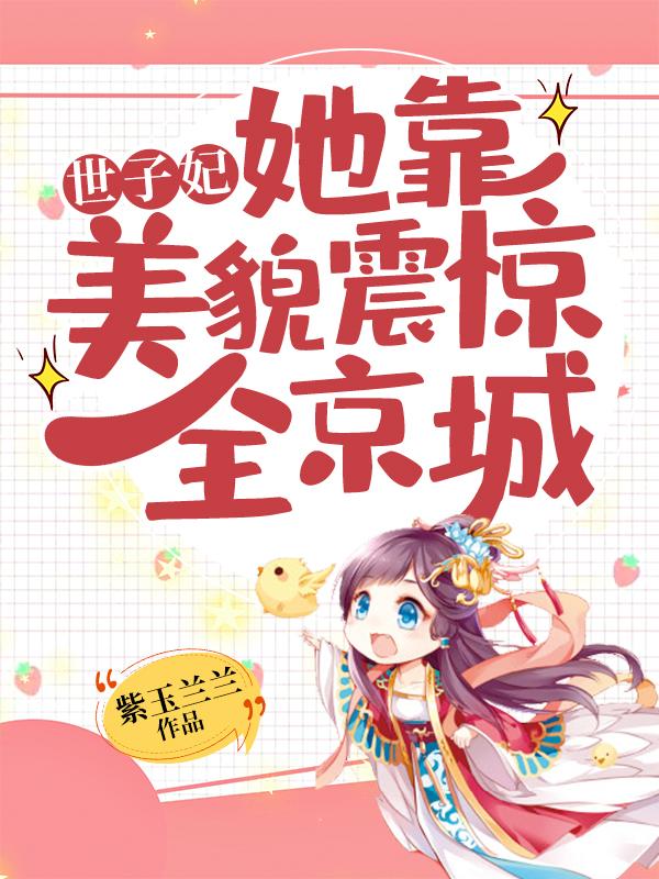 《世子妃她靠美貌震惊全京城》紫玉兰兰小说最新章节_李静瑶,宣王完整版在线免费阅读