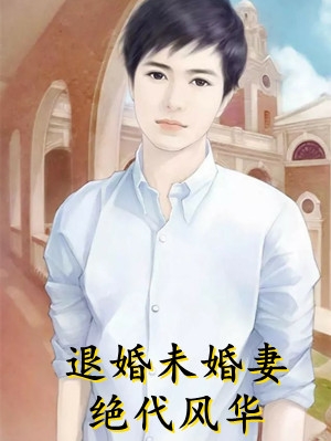 《退婚未婚妻绝代风华》苏恒柳若烟全本阅读_(苏恒柳若烟)全集免费阅读