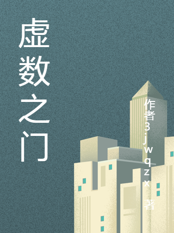 虚数之门(鹿一鸣白虎大圣)_(虚数之门)最新热门小说