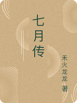 (戚月明修齐)七月传_戚月明修齐全集免费在线阅读
