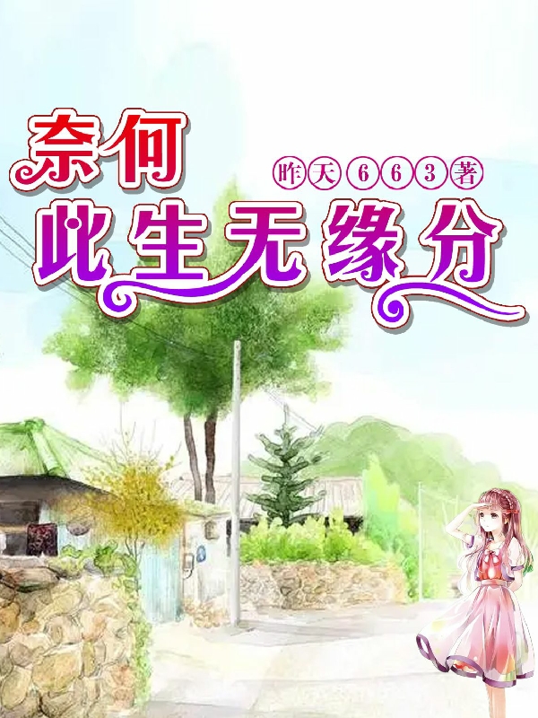 (徐瑞林薇//冯欣)奈何此生无缘分完整版免费阅读_(奈何此生无缘分)全集在线阅读