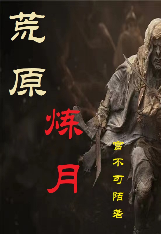 《荒原炼月》余飞扬炼月全章节阅读_荒原炼月全章节免费在线阅读