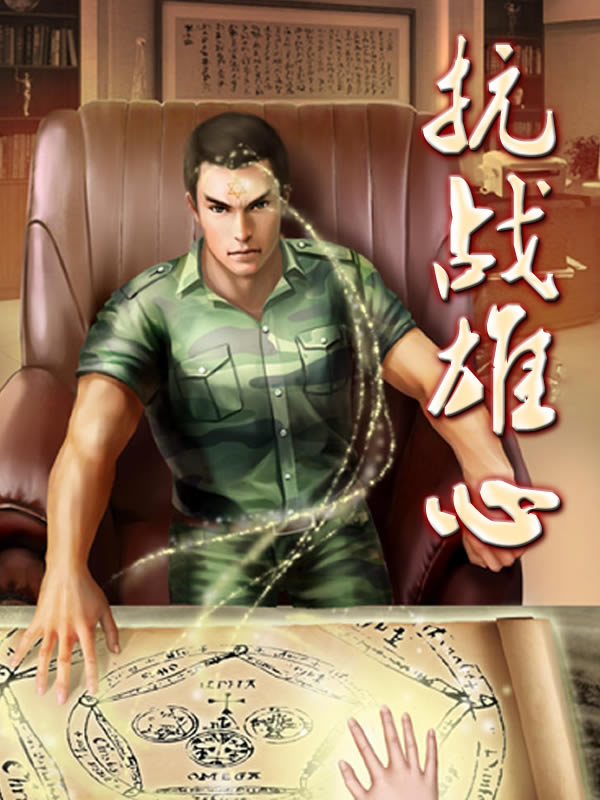 抗战雄心最新的章节怎么看?