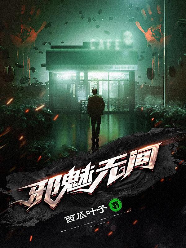 《邪魅无间》小说免费阅读
