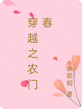 《穿越之农门春》男：蒋祁文女：余巧娘_男：蒋祁文女：余巧娘全本免费在线阅读