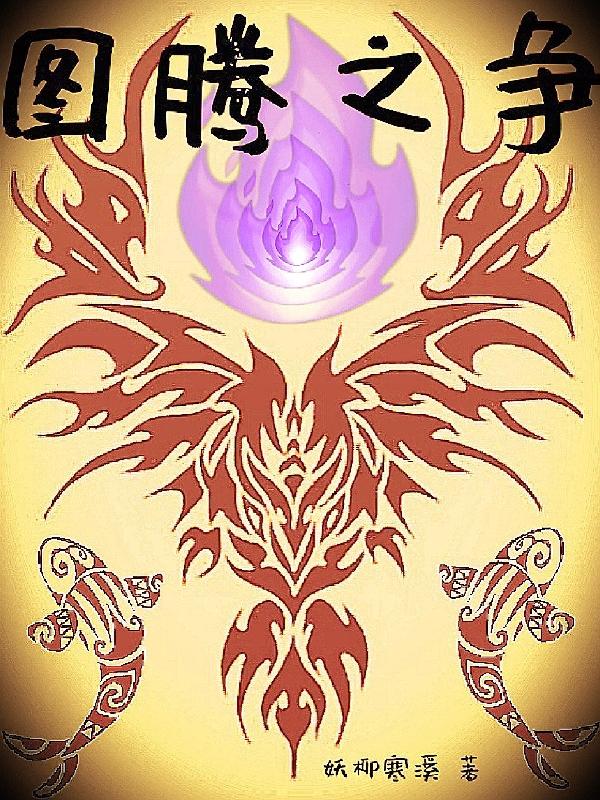 图腾之争最新章节,顾清何,顾清小说免费阅读