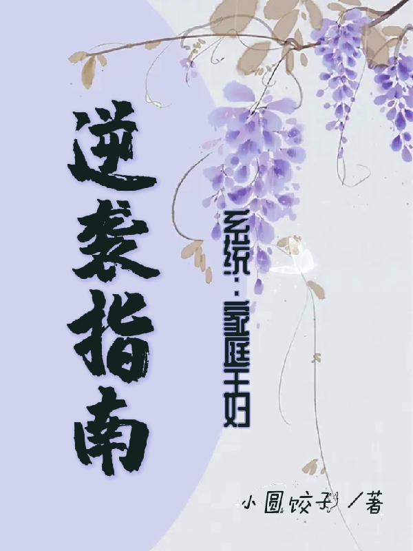 林舒团子(系统：家庭主妇逆袭指南)_系统：家庭主妇逆袭指南最新章节阅读
