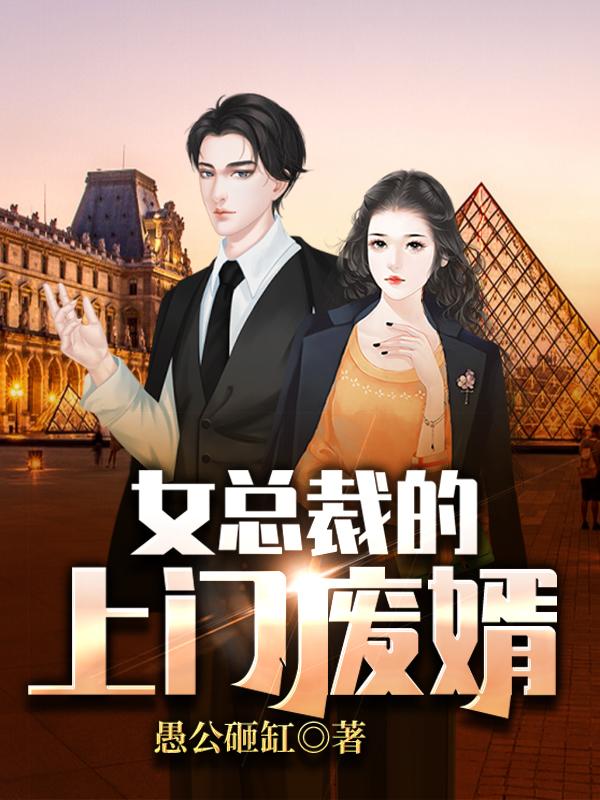 完整版《女总裁的上门废婿》林浩,顾寒txt下载