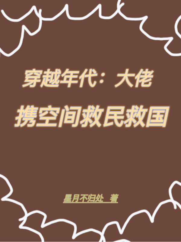 (时千千江不予)穿越年代：大佬携空间救民救国完整版免费阅读_(穿越年代：大佬携空间救民救国)全集在线阅读