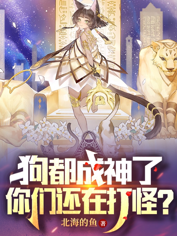 张潇北海的鱼(狗都成神了，你们还在打怪？)全章节免费阅读_《狗都成神了，你们还在打怪？》最新章节免费阅读