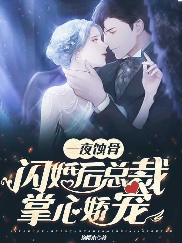 小说顾延琛 顾先生《一夜蚀骨，闪婚后总裁掌心娇宠》在线全文免费阅读