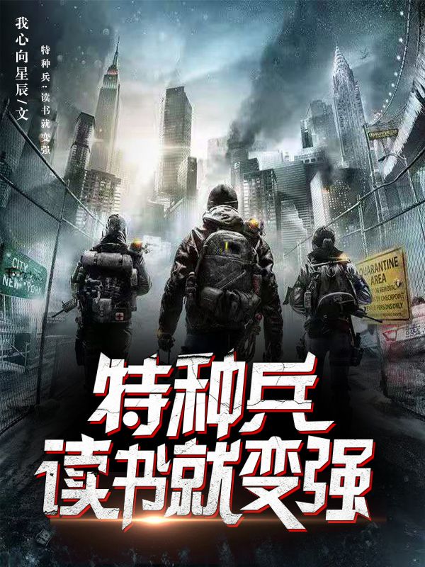特种兵：读书就变强（安磊,何晨光）小说在哪里可以看